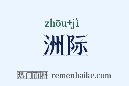 洲际是什么意思的图片